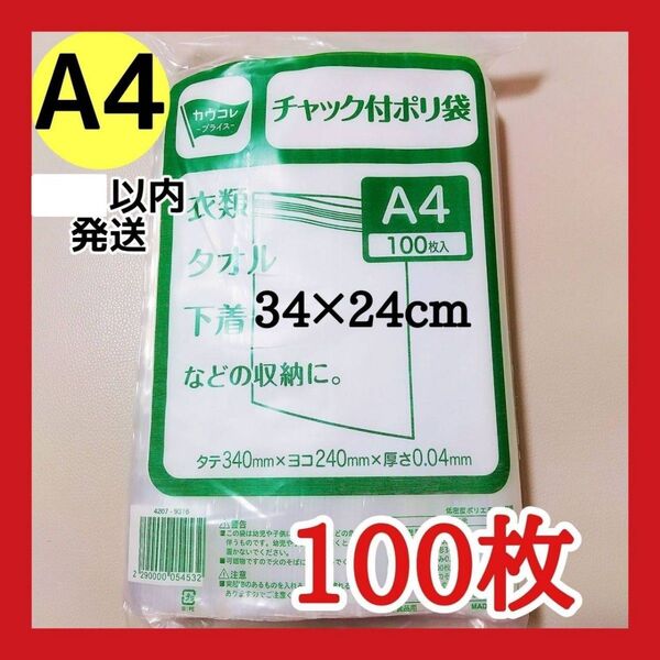 チャック付きポリ袋 100枚 A4 梱包 梱包材 OPP袋 クーポン使用可能 未開封で発送!お得キャンペーン中