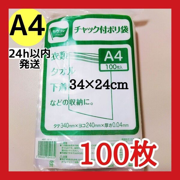 チャック付きポリ袋 100枚 A4 梱包 梱包材 OPP袋 クーポン使用可能 未開封で発送!お得キャンペーン中