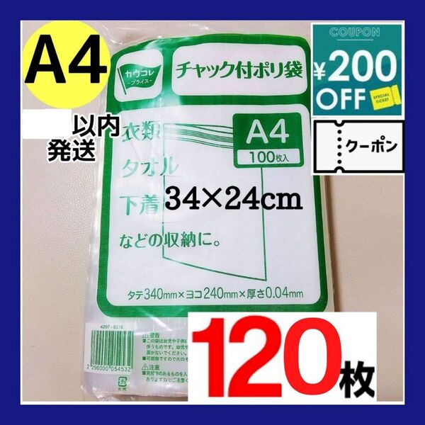 チャック付きポリ袋 120枚セット A4 梱包 梱包材 OPP袋 【クーポン使用可能です】最大半額クーポン!