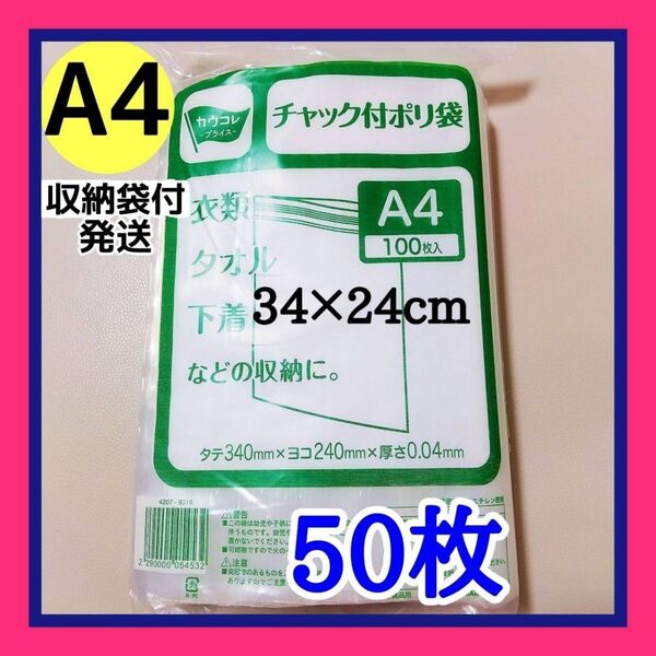 チャック付きポリ袋 50枚+1枚 保管に便利なパッケージ袋付き A4 梱包 梱包材 OPP袋 【クーポン使用可能です】
