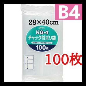 チャック付きポリ袋 100枚 B4 梱包 梱包材 OPP袋 クーポン消化 ジャパックス kg-4 未開封で発送