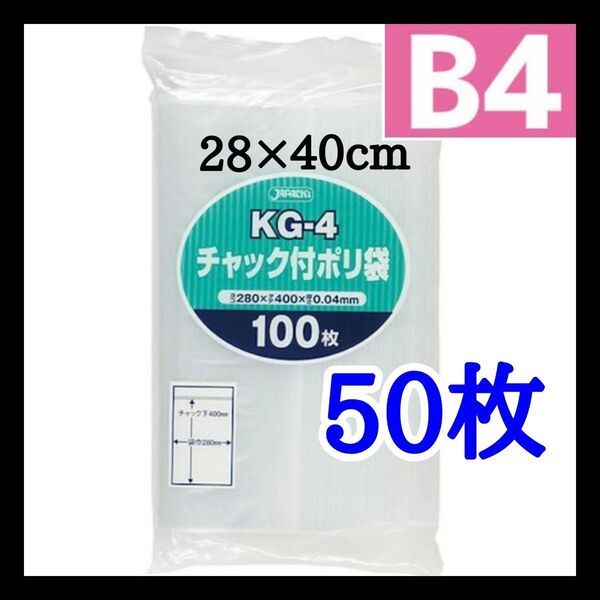 チャック付きポリ袋 50枚 B4 梱包 梱包材 OPP袋 クーポン消化 ジャパックス kg-4