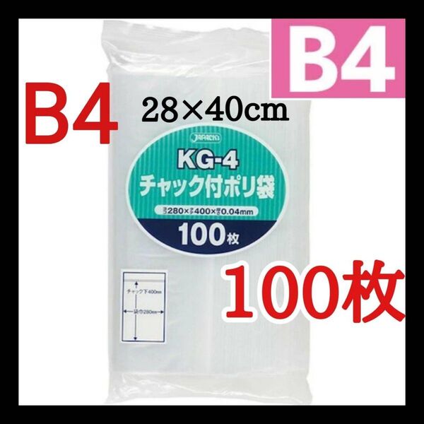 チャック付きポリ袋 100枚 B4 梱包 梱包材 OPP袋 クーポン消化 ジャパックス kg-4 未開封で発送