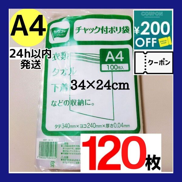 チャック付きポリ袋 120枚セット A4 梱包 梱包材 OPP袋 【クーポン使用可能です】最大半額クーポン!