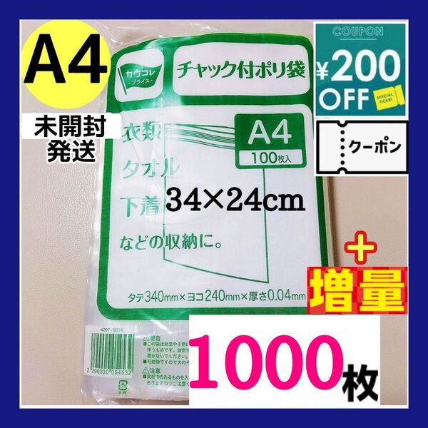 【増量】チャック付きポリ袋 1000枚+増量セット A4 梱包 梱包材 OPP袋 【クーポン使用可能です】期間限定大増量セット