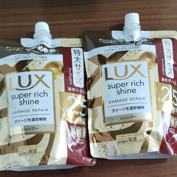2個 LUX ラックス スーパーリッチシャイン ダメージリペア シャンプー 2.5個分 720g
