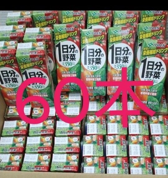 60本 伊藤園1日分の野菜 200ml 野菜ジュース 栄養補給ドリンク 砂糖 食塩不使用 紙パック