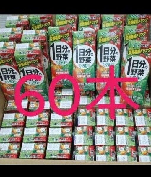 60本 伊藤園1日分の野菜 200ml 野菜ジュース 栄養補給ドリンク 砂糖 食塩不使用 紙パック