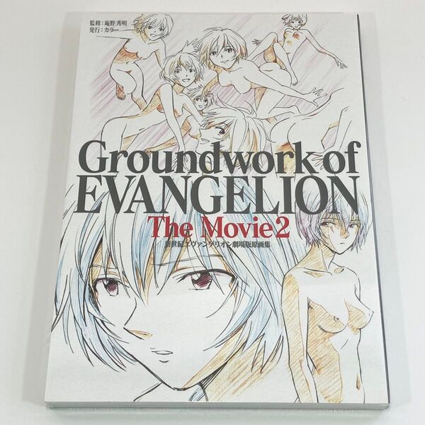 新世紀エヴァンゲリオン 劇場版原画集 下巻 未開封品