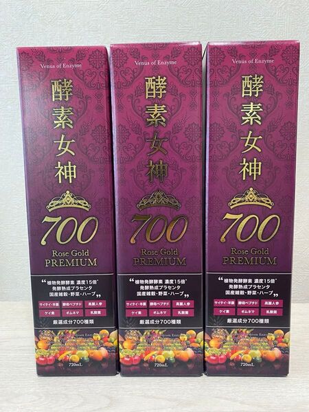 即決新品!3本セット 酵素女神700 ロゼゴールドプレミアム 720ml