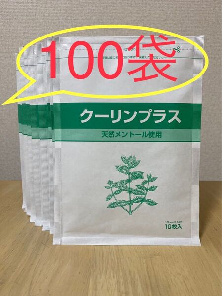 得得100袋セット!即決 クーリンプラス10枚入り×100袋