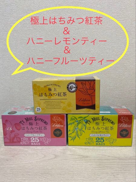 トリプルセット!極上はちみつ紅茶・ハニーフルーツ・レモンティー各1箱 計75袋