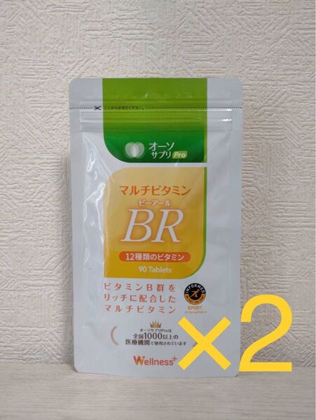 2個セット!オーソサプリ マルチビタミンBR 90粒