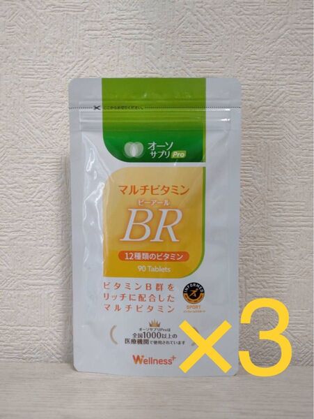 3個セット!オーソサプリ マルチビタミンBR 90粒