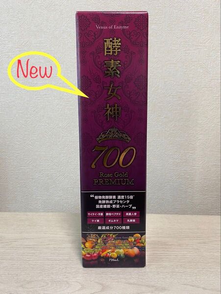 即決新品未開封!酵素女神700 ロゼゴールド・プレミアム 720ml×1本