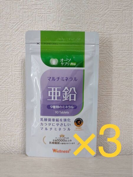 3個セット!オーソサプリ マルチミネラル亜鉛X 90粒