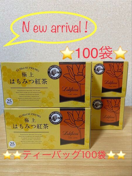 ☆ラクシュミー☆極上はちみつ紅茶ティーバッグ100袋(4箱分)