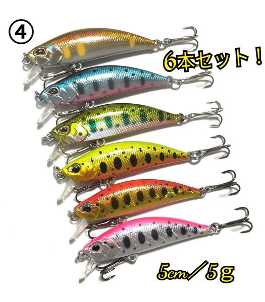 トラウトミノー④渓流ミノー、シンキングミノー、本流ミノー、エリアトラウト、バスミノー、ソルトルアー★カラー選択自由!