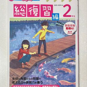 Z会小学生わくわくワーク2年生 国算理社+英語ポスター 2023-2024年度用 総復習編