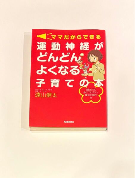 ママだからできる運動神経がどんどんよくなる子育ての本 6歳までに身につけたい、魔法の動作9