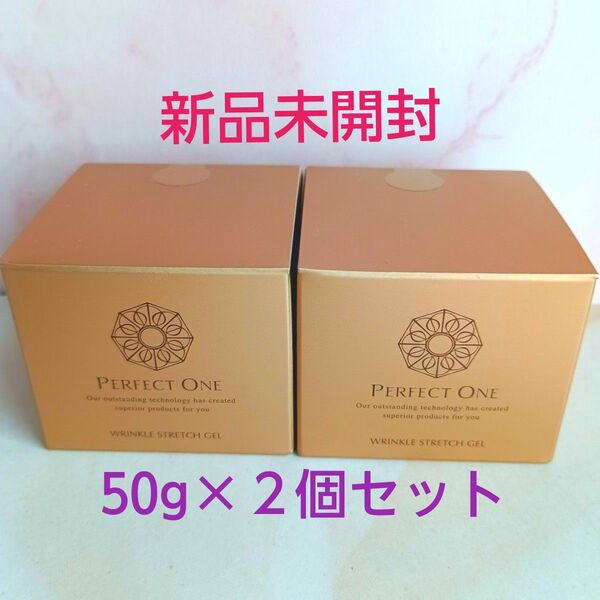 パーフェクトワン 薬用リンクルストレッチ ジェル 50g×2個(美容液ジェル)