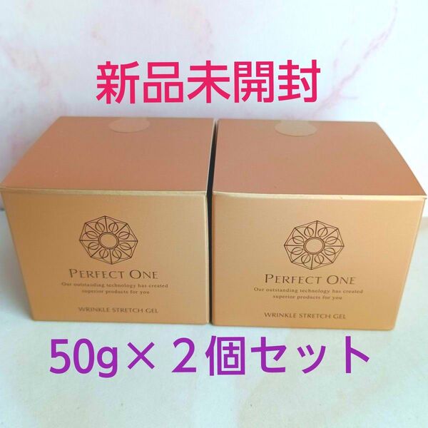 パーフェクトワン 薬用リンクルストレッチ ジェル 50g 2個セット(美容液ジェル)