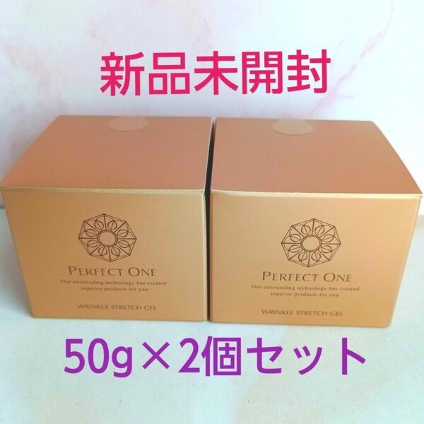 パーフェクトワン 薬用リンクルストレッチ ジェル 50g×2個セット(美容液ジェル)