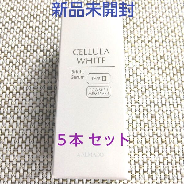 チェルラーホワイト ブライトセラム 15ml 5 本(薬用美白美容液) アルマード