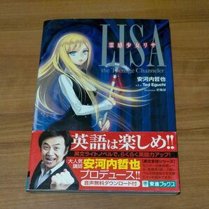 英語 多読 ラノベ 中学 高校 『霊感少女リサ』