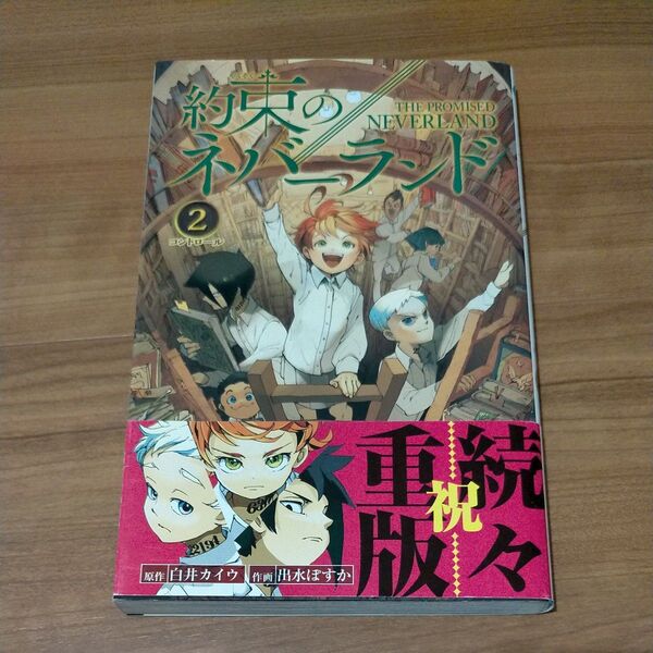約束のネバーランド 2巻