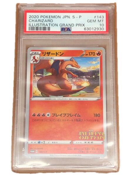 PSA10 リザードン プロモ 143/S-P ポケモンカード