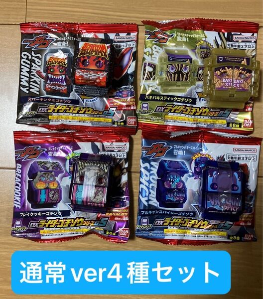 仮面ライダー ガヴ DX ライダーゴチゾウシリーズ05 ビターガヴ ベイク ゴチゾウ 通常ver 4種セット