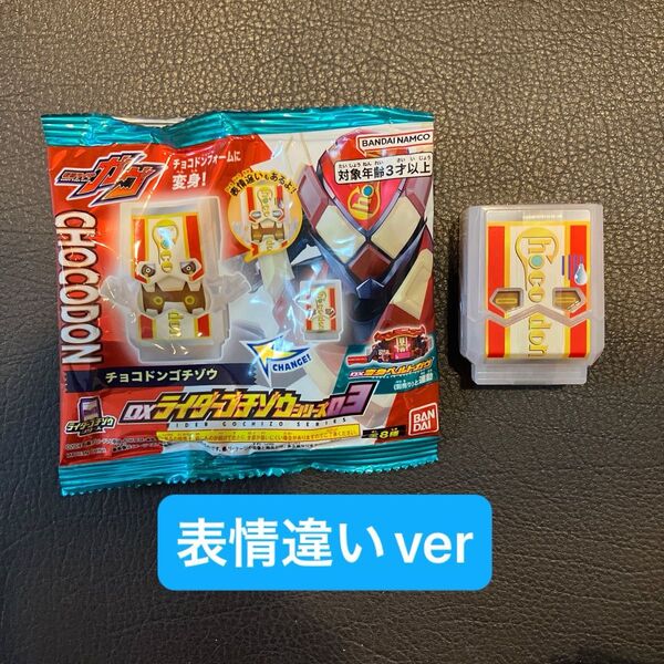仮面ライダー ガヴ DX ライダーゴチゾウシリーズ チョコドンゴチゾウ 表情違いver