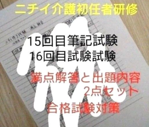 ニチイ初任者研修15回目筆記試験と16回目修了試験の満点解答と出題内容
