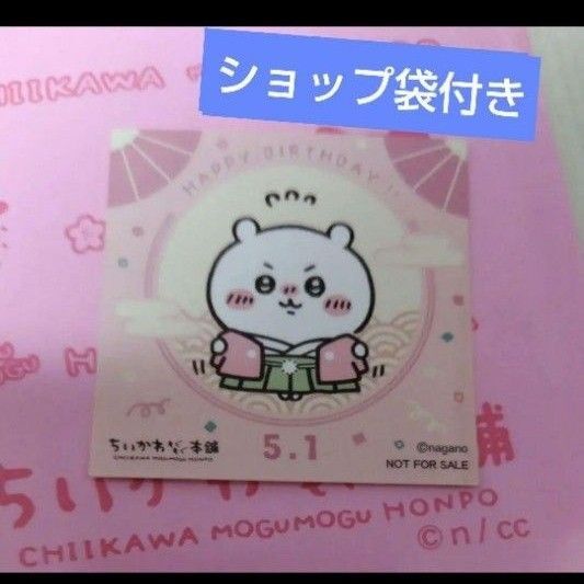 ちいかわもぐもぐ本舗 ちいかわもぐもぐ ステッカー シール ノベルティ ちいかわ 誕生日 5月1日 川越 伏見