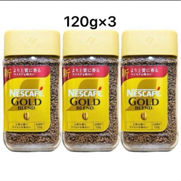 ネスカフェ ゴールドブレンド 120g×3個セット インスタントコーヒー 新品、未使用