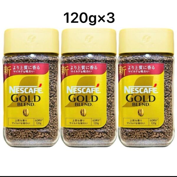 ネスカフェ ゴールドブレンド 120g 3個セット