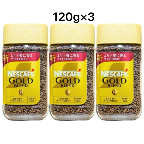 ネスカフェ ゴールドブレンド 120g 3個セット インスタントコーヒー