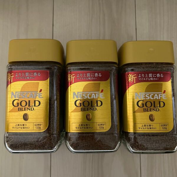 ネスカフェ ゴールドブレンド 120g×3個セット インスタントコーヒー