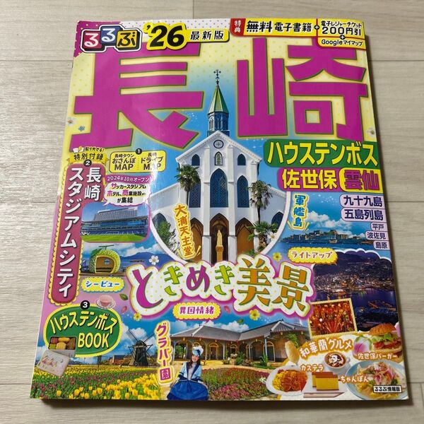 るるぶ長崎 ハウステンボス 佐世保 雲仙 26/旅行