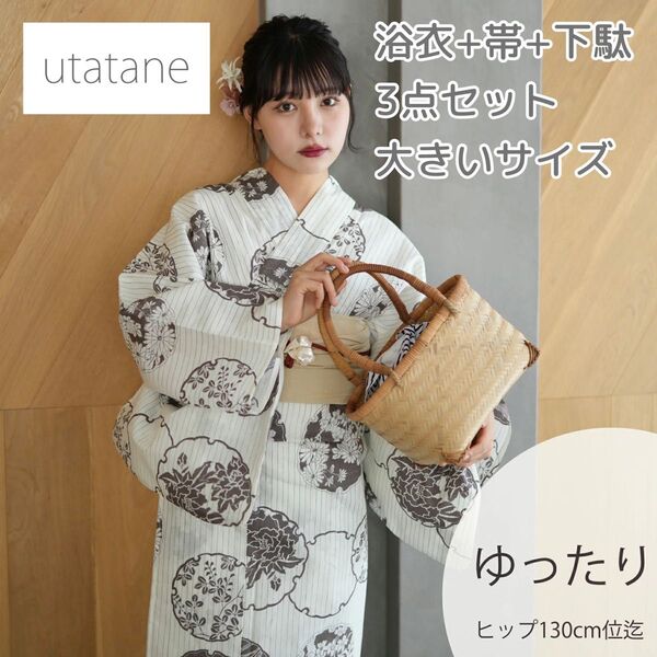★新品 3L4L5L 浴衣3点セット utatane 白地に樺茶色の花雪輪