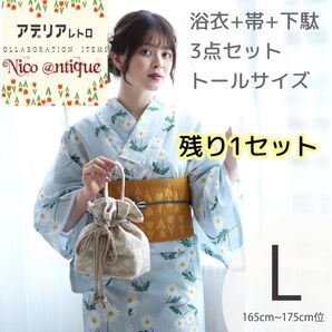 TL.新品 トールサイズ 浴衣3点セット アデリアレトロ×ニコアンティーク