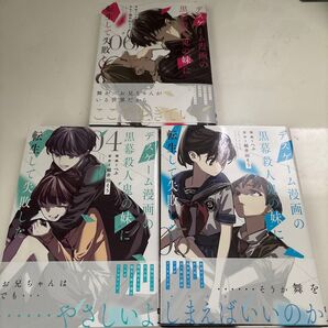 デスゲーム漫画の黒幕殺人鬼の妹に転生して失敗した 4 5 6