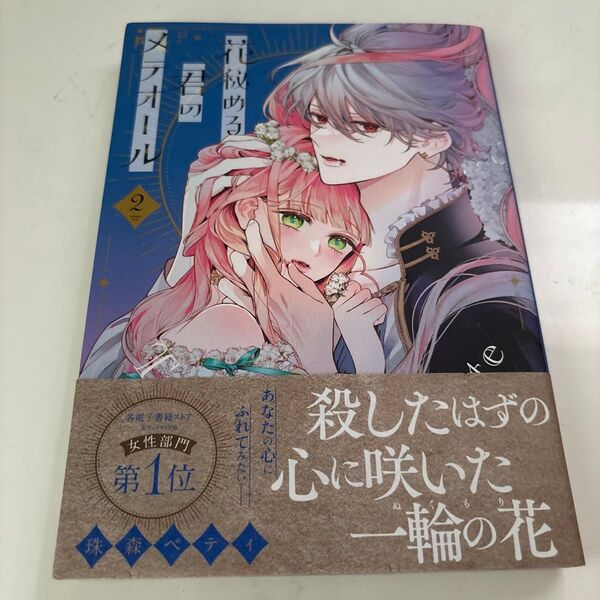 花秘める君のメテオール 2 (FCエトワール) 珠森ベティ/著