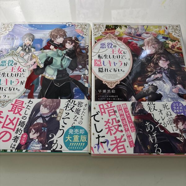 悪役の王女に転生したけど、隠しキャラが隠れてない。 1 2早瀬黒絵/著