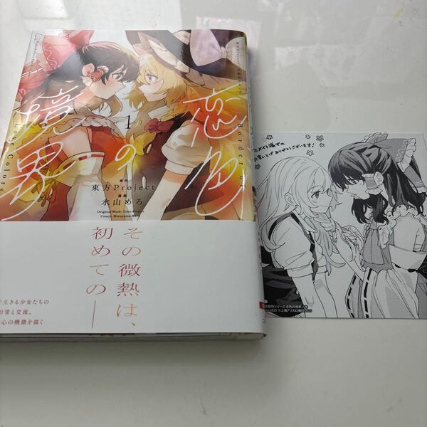 恋色の境界 1 (Dengeki Comics EX DE323-1 東方Project二次創作シリーズ) 水山めろ/漫画