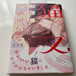 猫又さんと不器用な恋 1 (シルフコミックス S-119-1) まえば/著