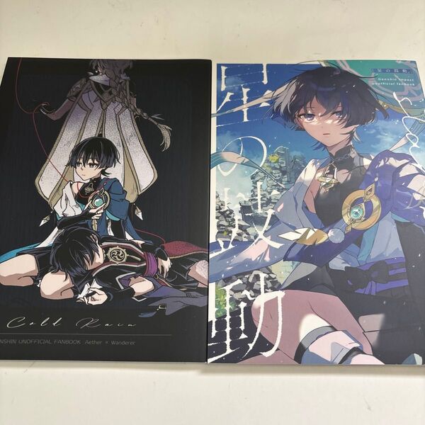 原神 同人誌 放浪者 空 2冊セット
