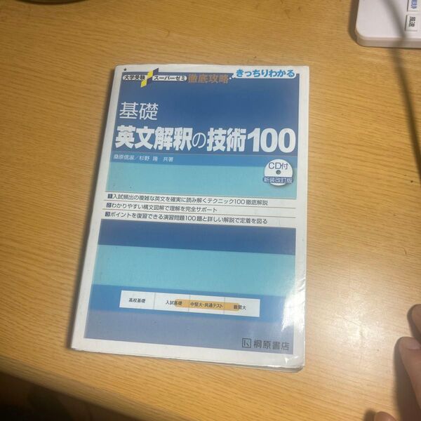 桐原書店 大学受験スーパーゼミ 英文解釈の技術100 徹底攻略 基礎 編著