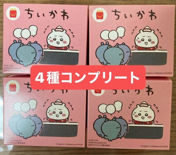 ちいかわ ハッピーセット 4種コンプリート マクドナルド